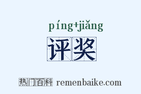 评奖是什么意思的图片
